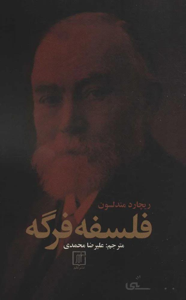 فلسفه فرگه (كد ناشر : 118)