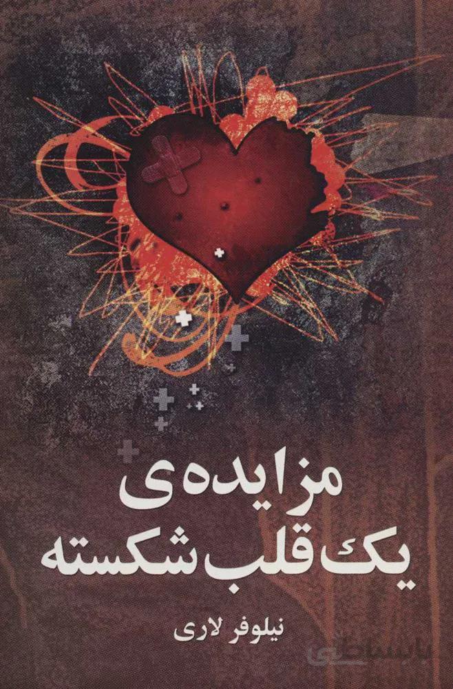 مزايده يك قلب شكسته (كد ناشر : 118)