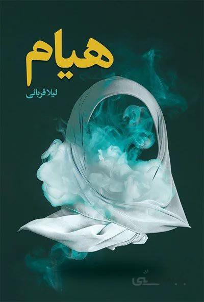 کتاب هیام اثر لیلا قربانی