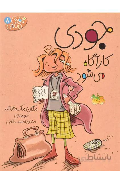 کتاب جودی کارآگاه می شود (جودی دمدمی 8)