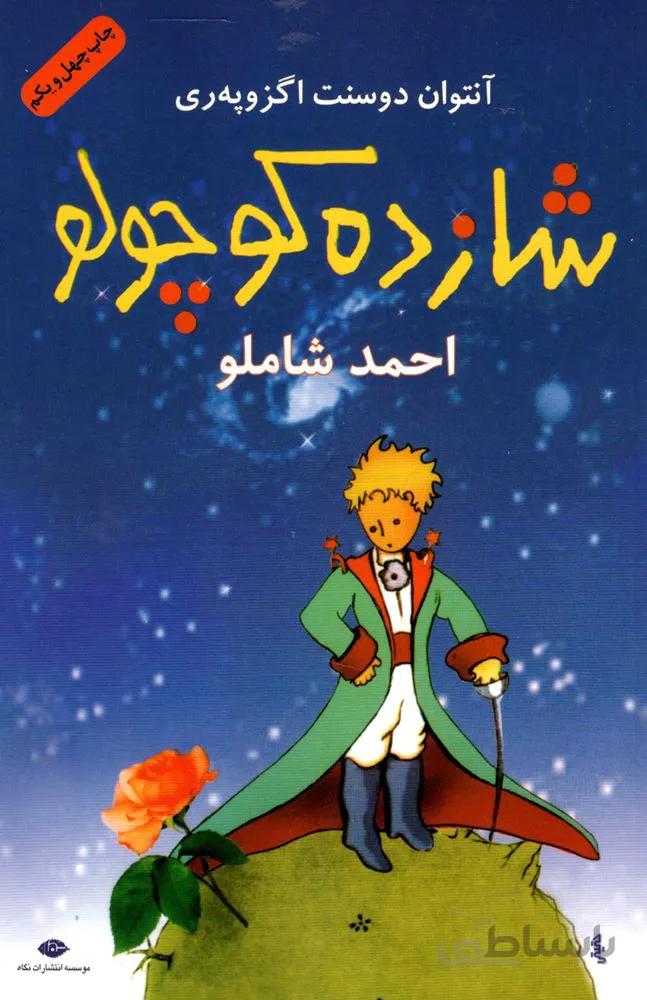شازده كوچولو (كد ناشر : 107)