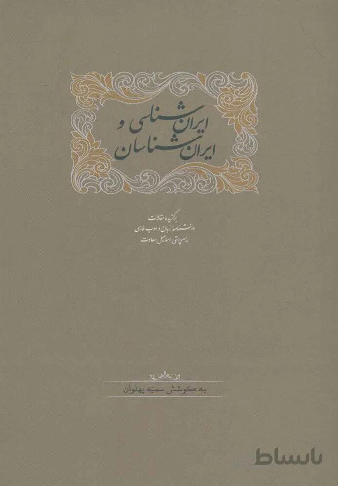 ايران شناسي و ايران شناسان (كد ناشر : 104)