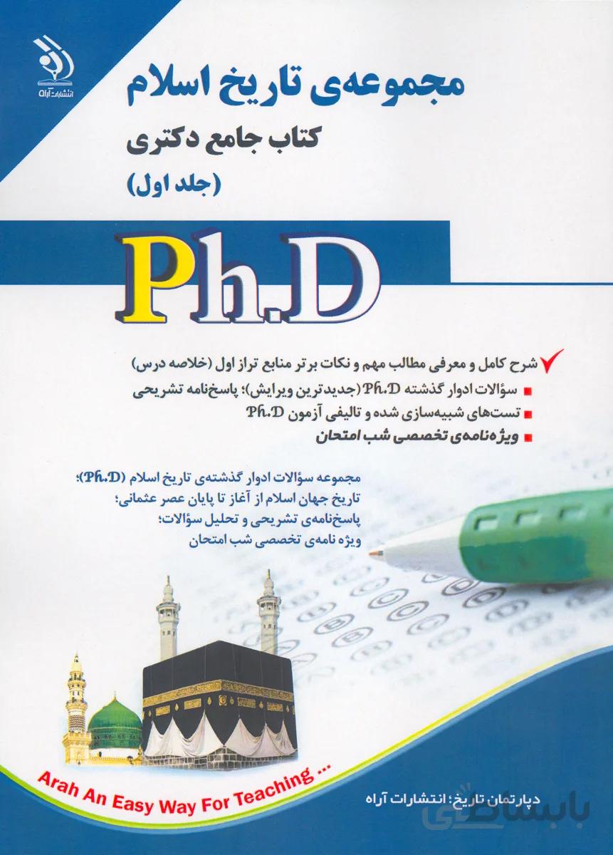 کتاب مجموعه تاریخ اسلام جلد اول (نشر آراه)