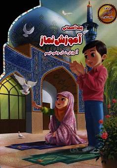 پیک آسمانی (آموزش نماز،وضو،تیمم)
