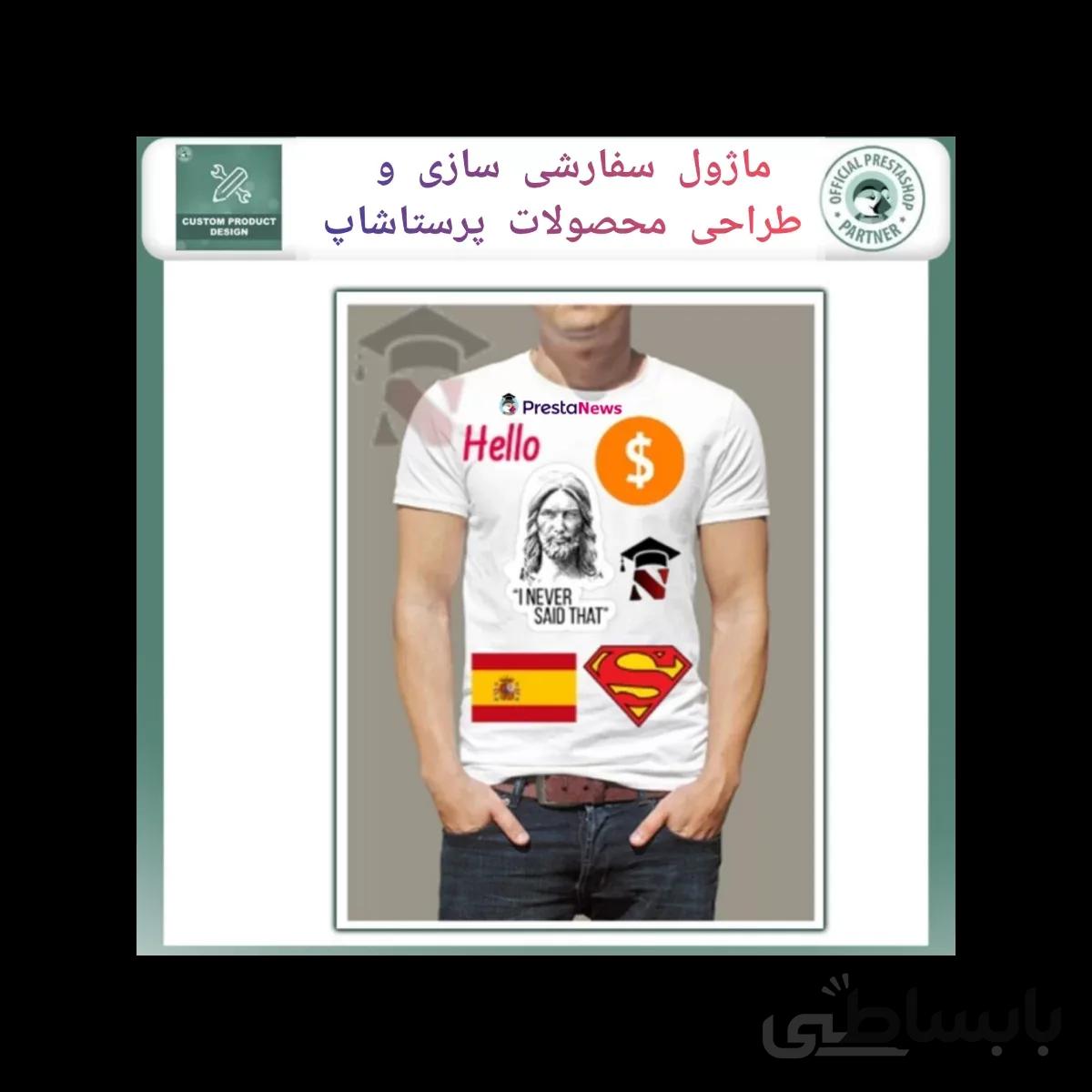 ماژول سفارشی سازی و طراحی محصولات پرستاشاپ