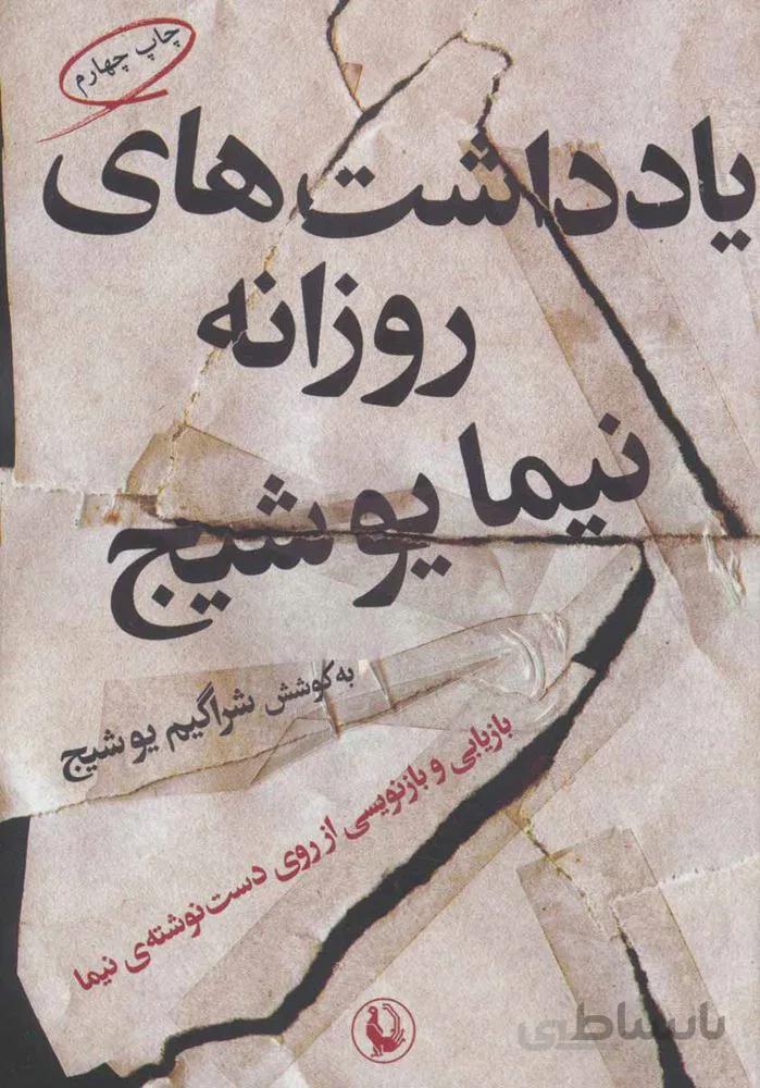 یادداشت های روزانه نیما یوشیج (کد ناشر : 129)