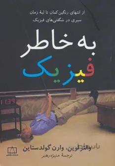 به خاطر فیزیک