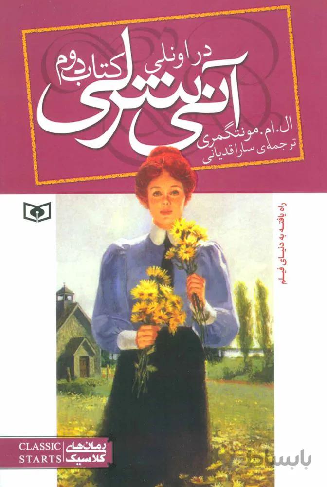 آني شرلي 2 (در اونلي) (كد ناشر : 145)