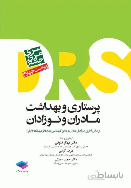 کتاب مرور جامع DRS پرستاری و بهداشت مادران و نوزادان