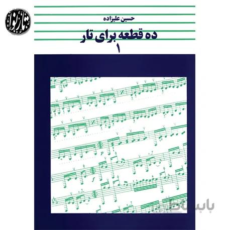 کتاب ده قطعه برای تار جلد اول-حسین علیزاده