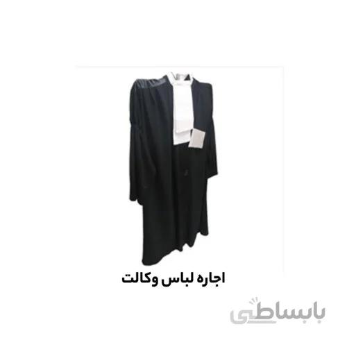 اجاره لباس وکالت (ردای وکلا)