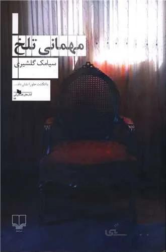 مهمانی تلخ (کد ناشر : 101)