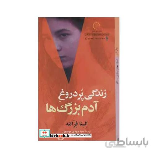 زندگي پر دروغ آدم بزرگ‌ها