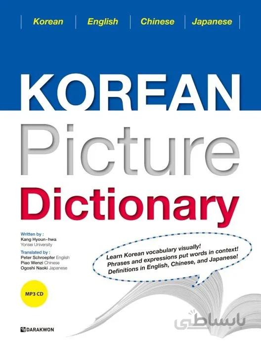 دیکشنری تصویری کره ای به انگلیسی چینی ژاپنی Korean Picture Dictionary Korean-English-Chinese-Japanese از فروشگاه کتاب سارانگ