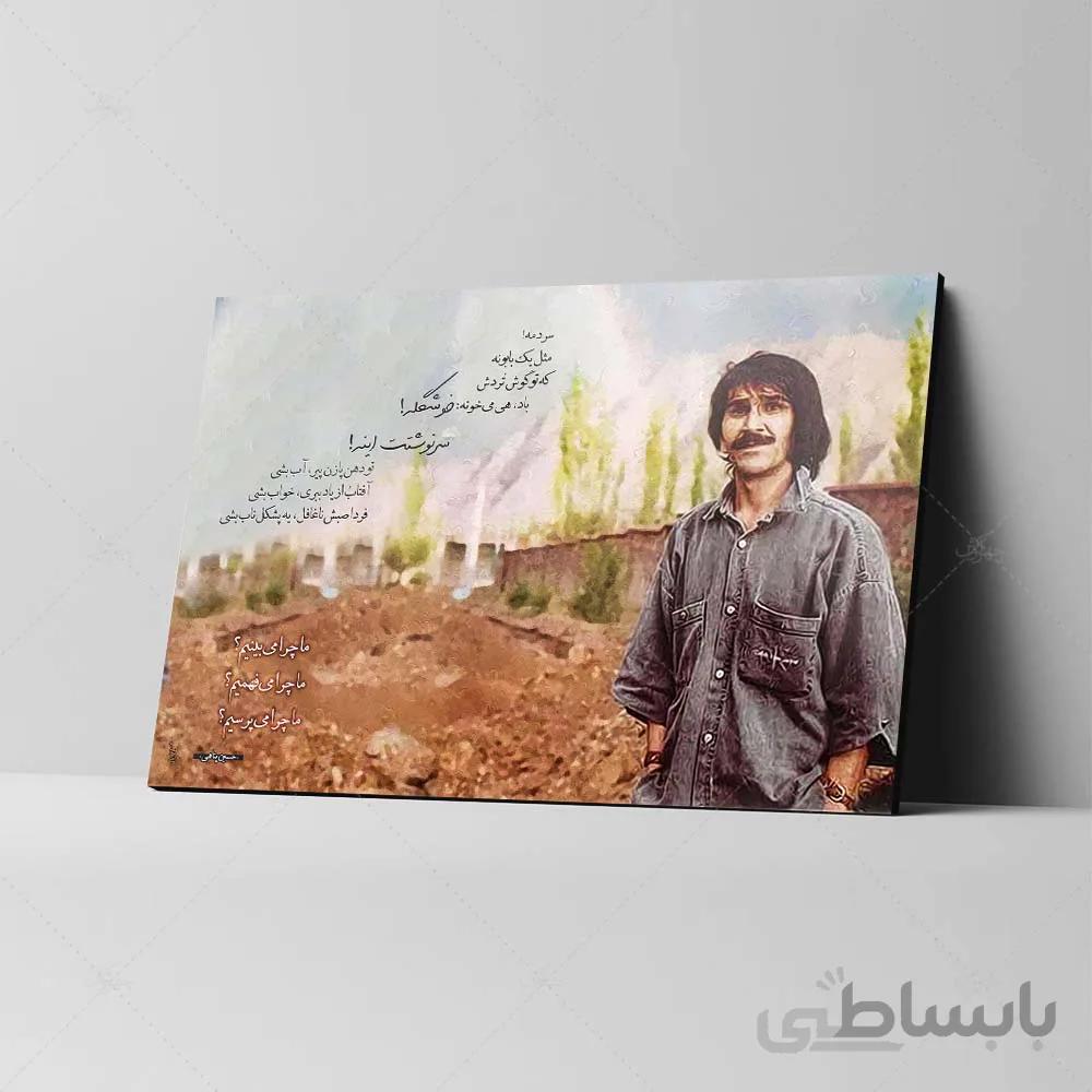 تابلو شاسی طرح حسین پناهی کد 4g132