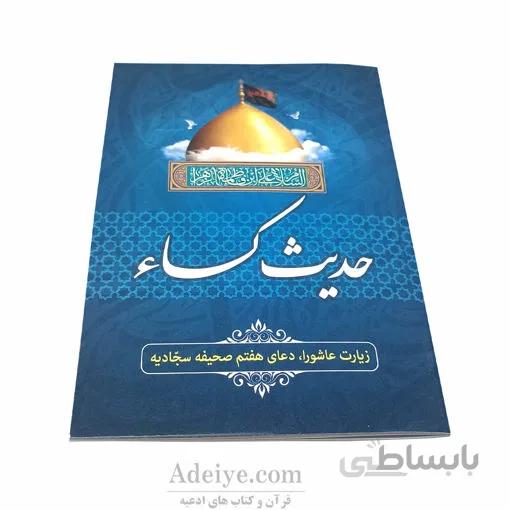 کتابچه حدیث کساء همراه با زیارت عاشورا و دعای هفتم صحیفه سجادیه