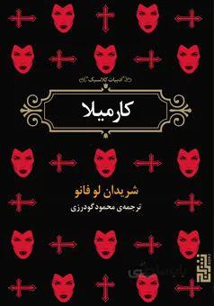 کارمیلا اثر جوزف شریدن لفنیو
