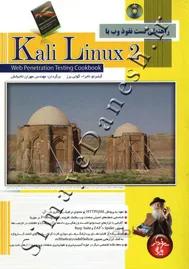 راهنمای تست نفوذ وب با Kali Linux 2