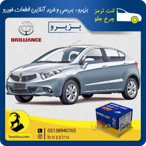 لنت ترمز چرخ جلو برلیانسH220 برند “پارس لنت”