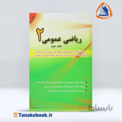 ریاضی عمومی 2 جلد دوم | مسعود آقاسی