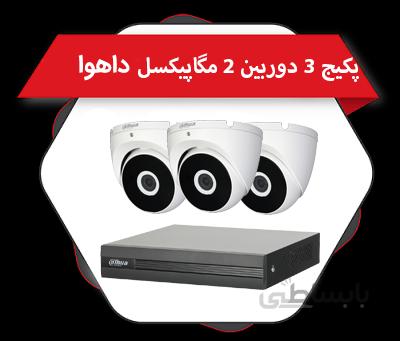 پکیج 3 دوربین دام 2 مگاپیکسل فلزی داهوا