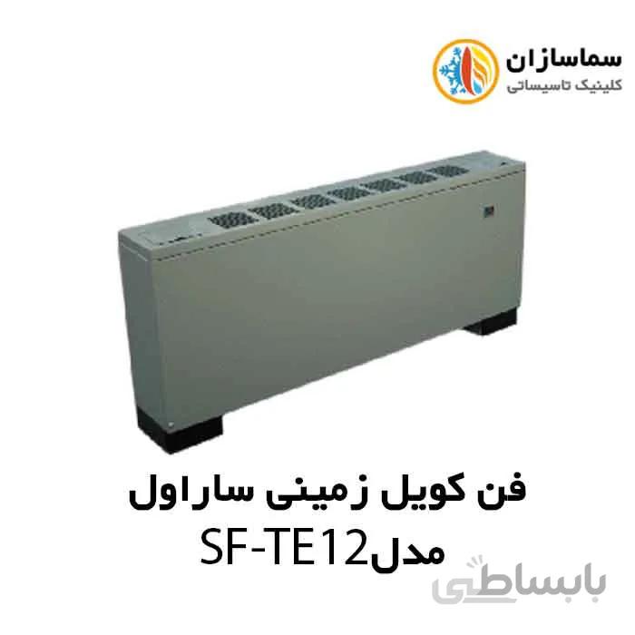 فن کویل زمینی بالا زن ساراول مدل SF-TE-12