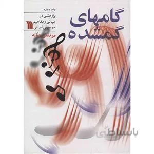 گامهای گمشده