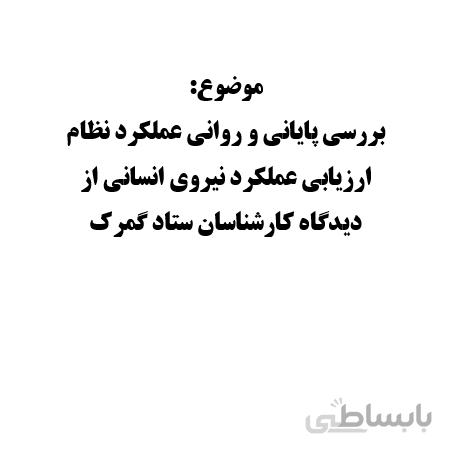 تحقیق و پروژه بررسي پاياني و رواني عملكرد نظام ارزيابي عملكرد نيروي انساني از ديدگاه كارشناسان ستاد گمرك