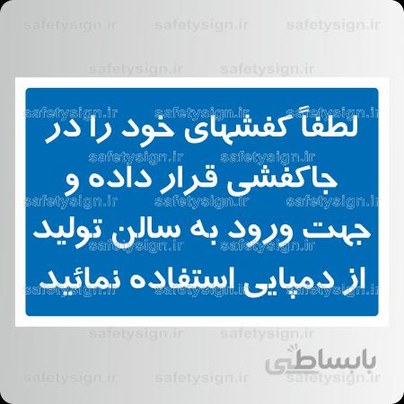 ۸۴۷۹ -لطفاً کفشهای خود را در جاکفشی قرار داده و جهت ورود به سالن تولید از دمپایی استفاده نمائید