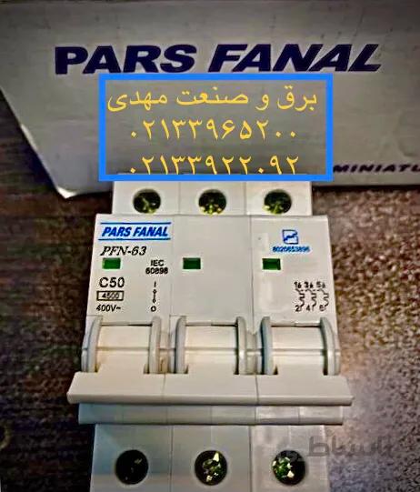 مینیاتوری سه فاز ۵۰ آمپر پارس فانال ا 3pole-50A PARSFANAL