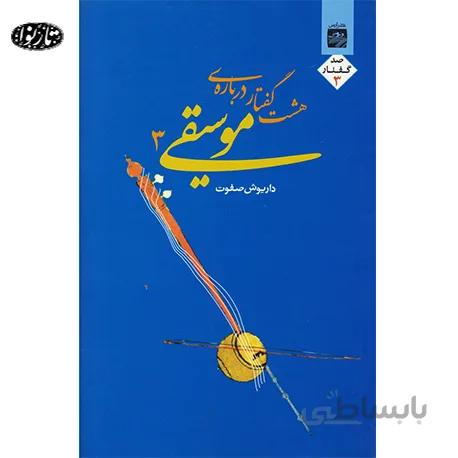 کتاب هشت گفتار درباره ی موسیقی جلد سوم