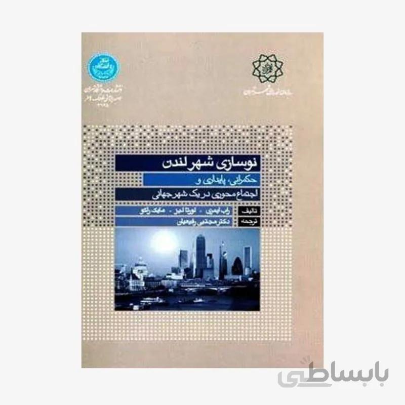 کتاب نوسازی شهر لندن 3165 - اثر راب ایمری-لورتارلیز-مایک راکو