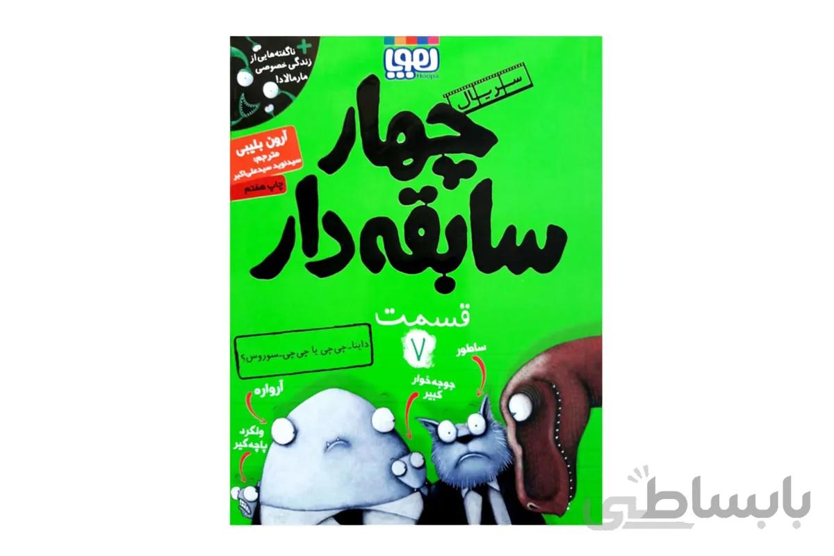 چهار سابقه‌دار ۷ (داینا-چی‌چی یا چی‌چی-سوروس؟)