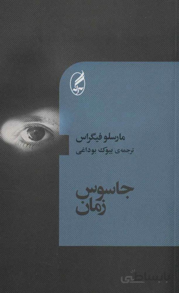 جاسوس زمان (کد ناشر : 180)