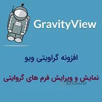 افزونه گراویتی ویو – GravityView فارسی