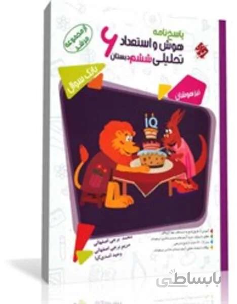 کتاب پاسخ نامه بانک سوال هوش و استعداد تحلیلی ششم ابتدایی از مجموعه مرشد