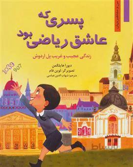 پسری که عاشق ریاضی بود:زندگی عجیب و غریب پل اردوش (من و مشاهیر جهان 3)(کد ناشر : 198)