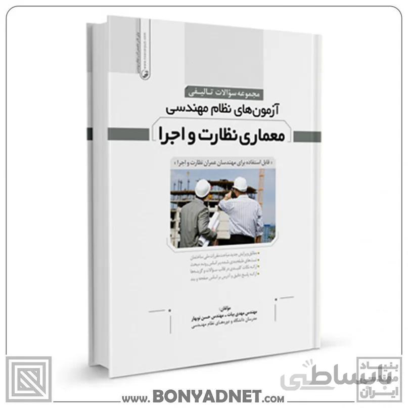 كتاب مجموعه سوالات تالیفی آزمون‌های نظام مهندسی معماری نظارت و اجرا