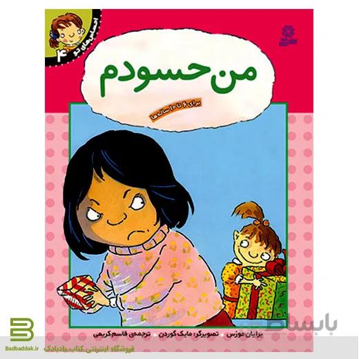 احساس های تو 4 (من حسودم)