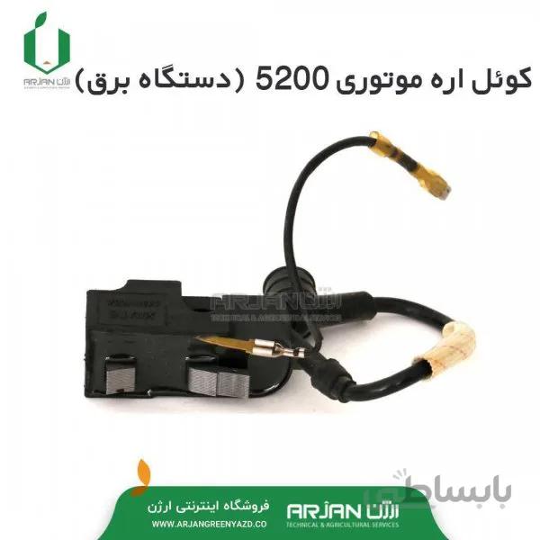 کوئل ( دستگاه برق ) اره موتوری 5200