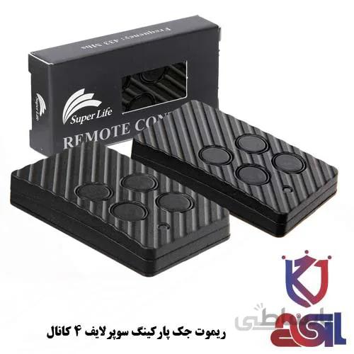 ریموت جک پارکینگ سوپرلایف ۴ کانال