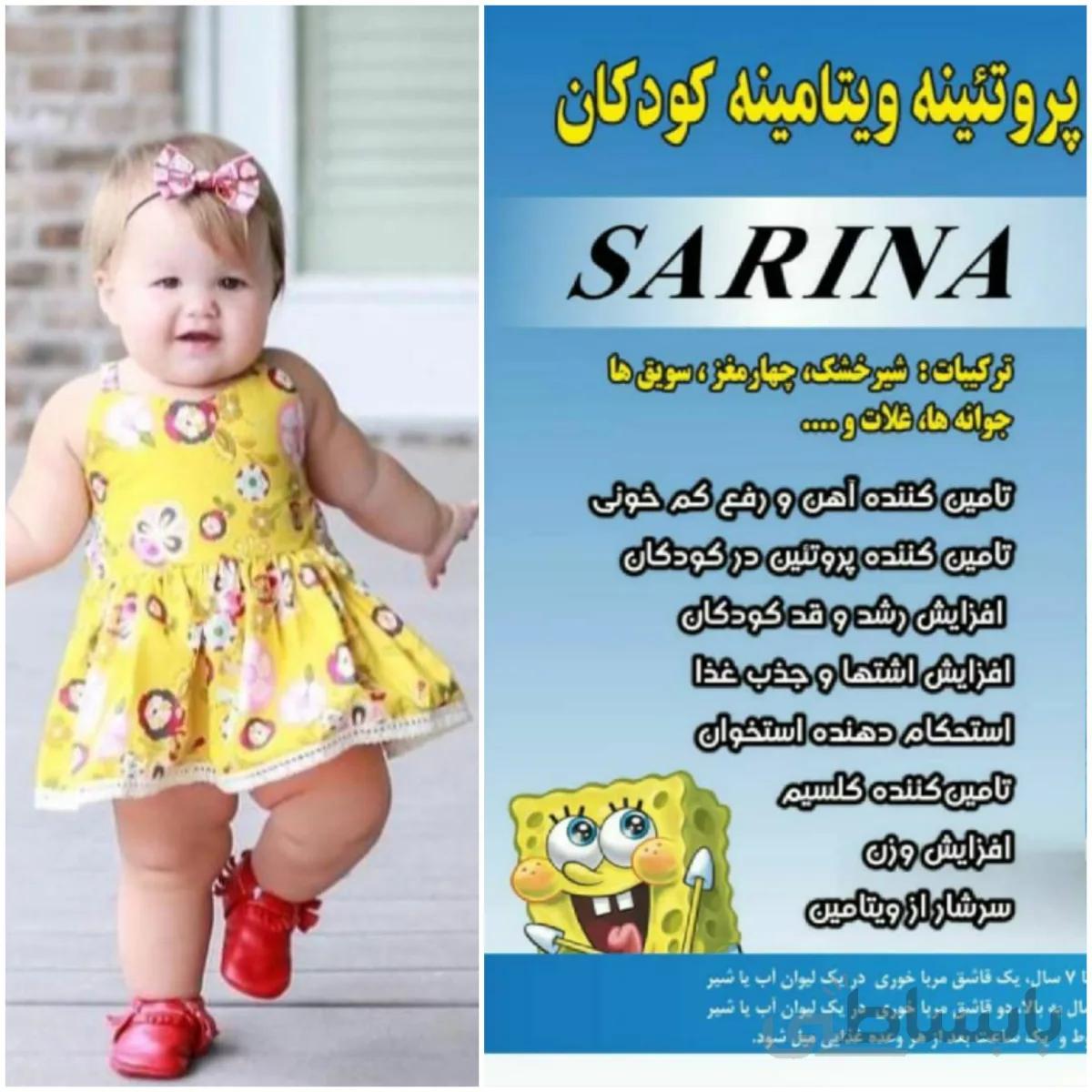 پودرچاقی پروتئینه و ویتامینه کودکان ساریناSARINA