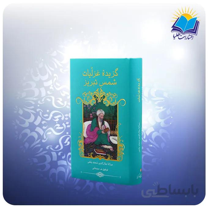 گزيده غزليات شمس پالتويي سلفون کاغذ تحریر (كد 2246)