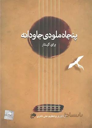 پنجاه ملودی جاودانه برای گیتار