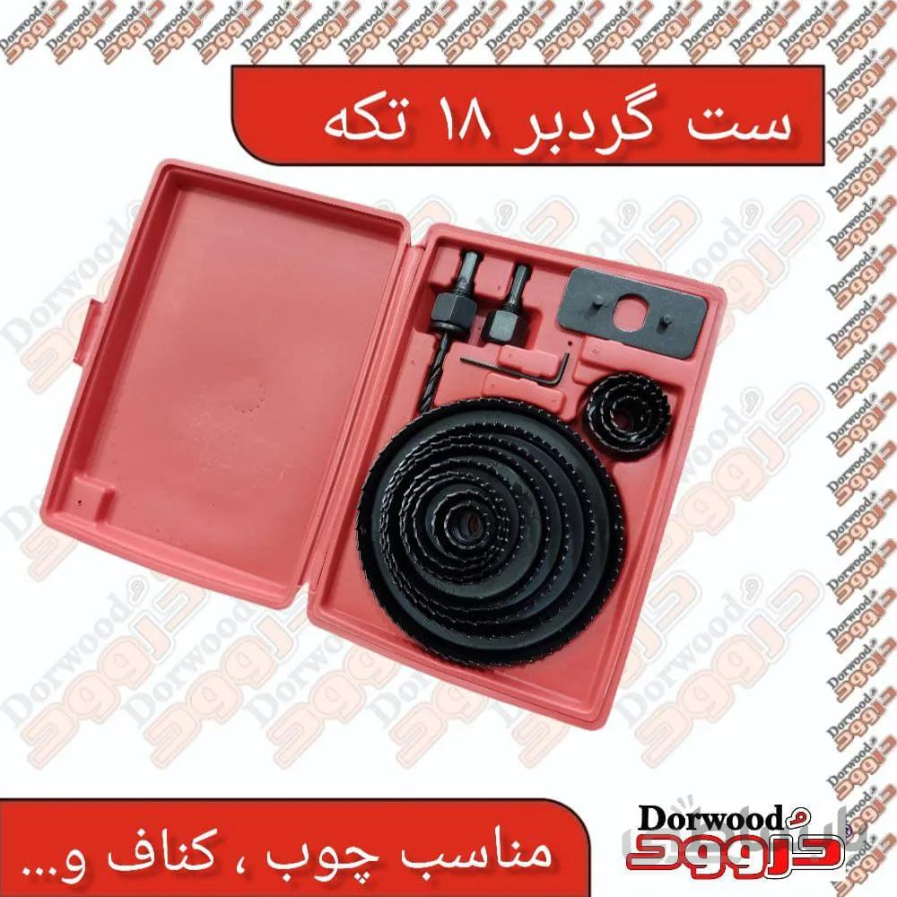 ست گردبر ۱۸ تکه