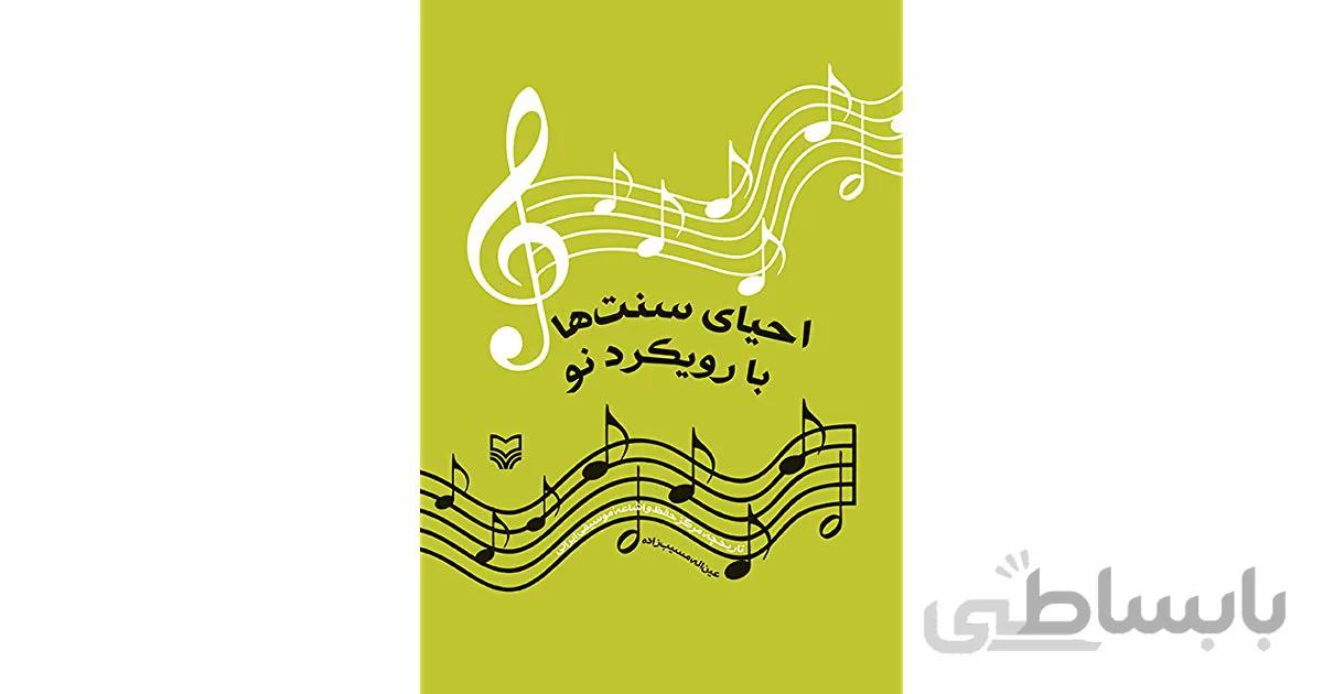 کتاب احیای سنت ها با رویکردی نو