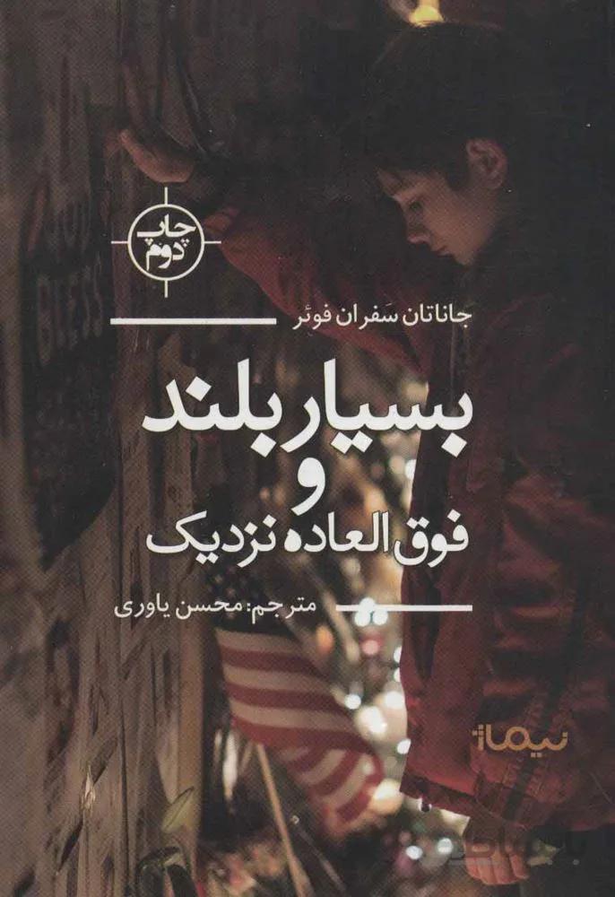 بسيار بلند و فوق العاده نزديك (كد ناشر : 137)