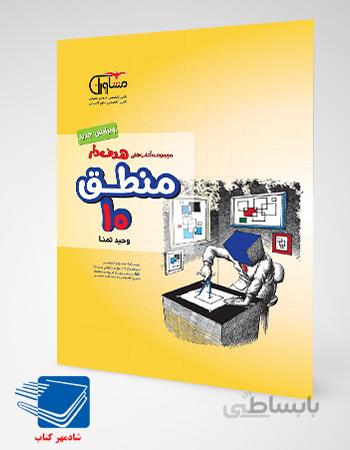 کتاب منطق دهم انسانی مشاوران آموزش