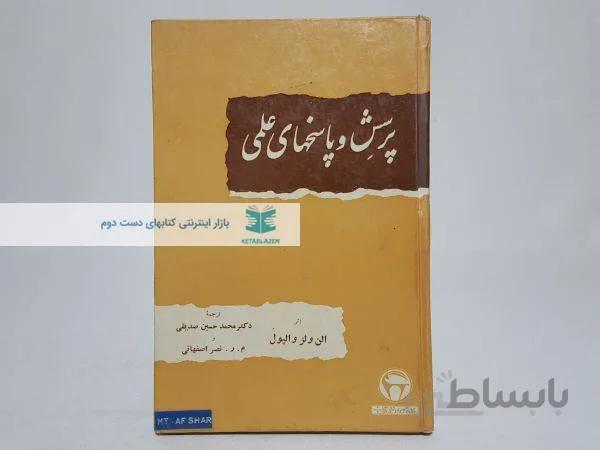 پرسش و پاسخ های علمی نوشتهی الن ولز والپول