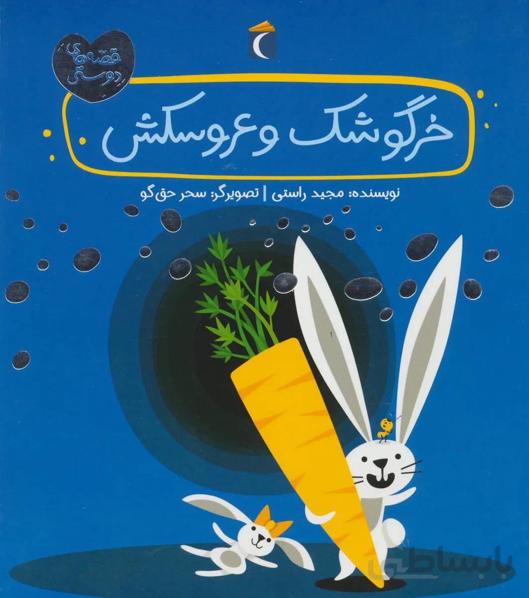 کتاب خرگوشک و عروسکش ا Khagooshak va Aroosakesh